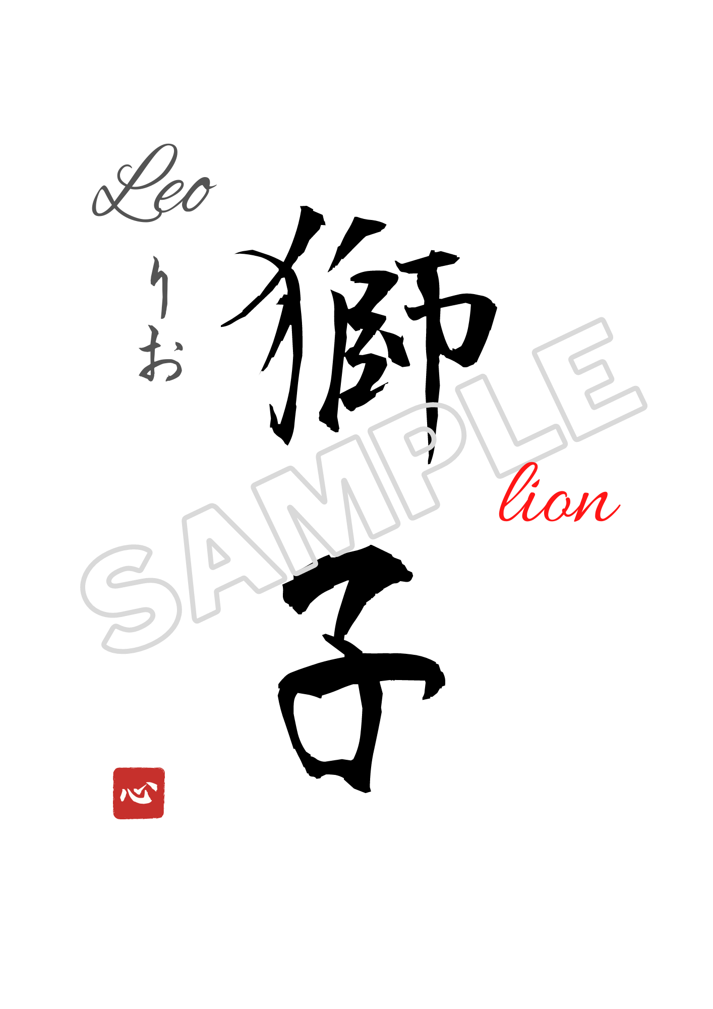 leo-japanese-kanji-name-translation-print-digital-download-name-kanji