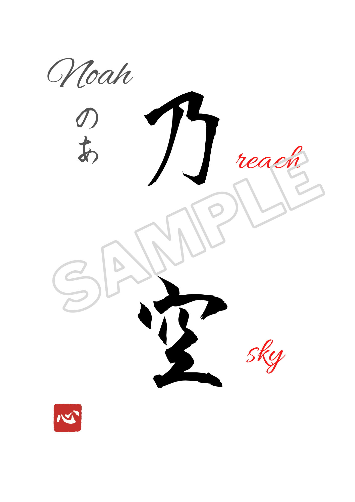 noah-japanese-kanji-name-translation-print-digital-download-name